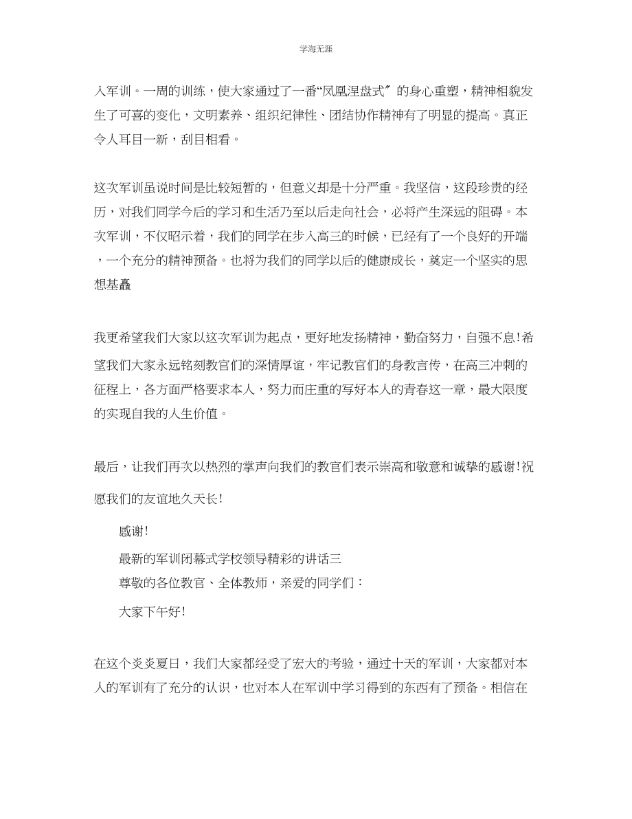 2023年的军训闭幕式学校领导精彩的讲话范文.docx_第3页