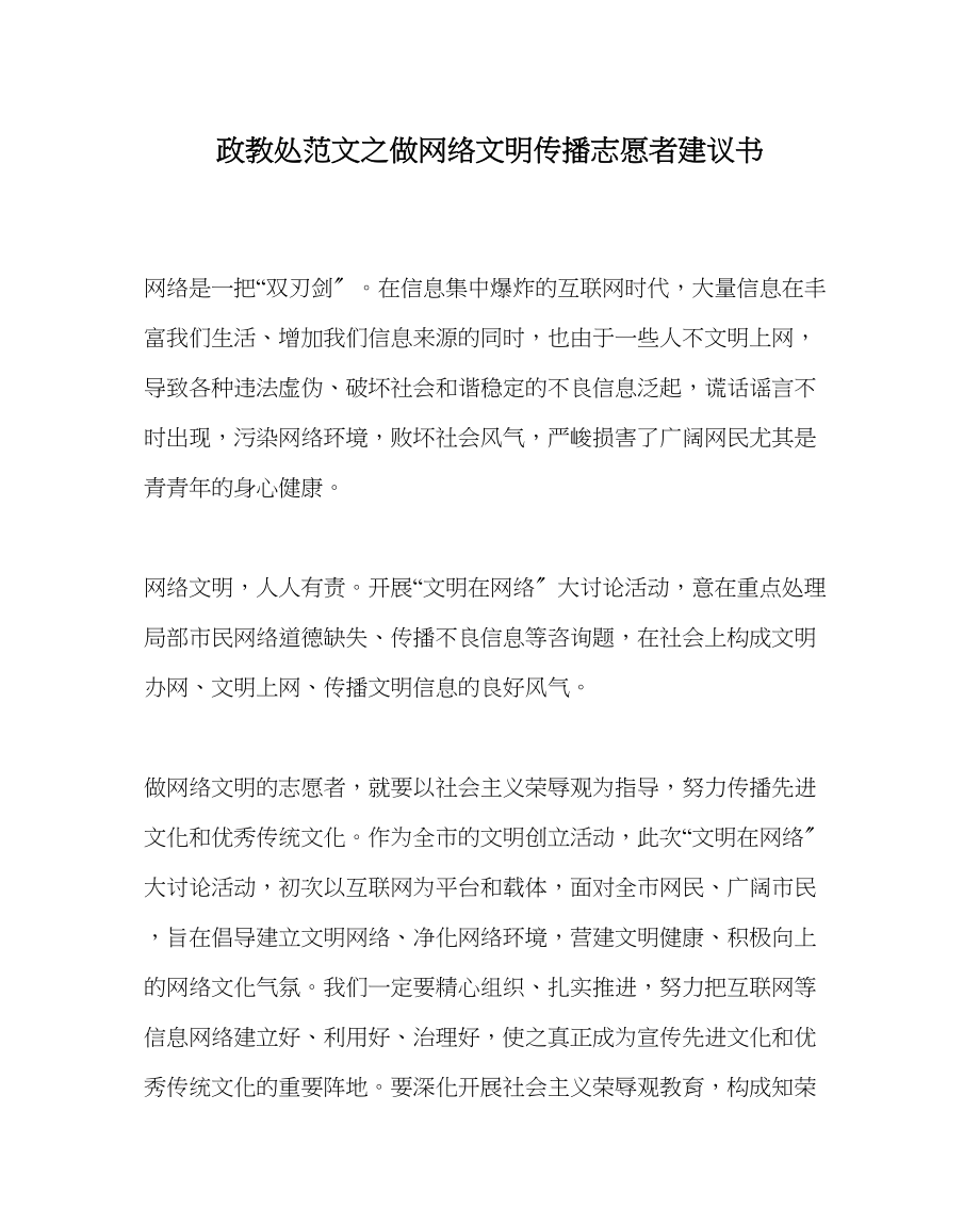 2023年政教处范文做网络文明传播志愿者倡议书.docx_第1页