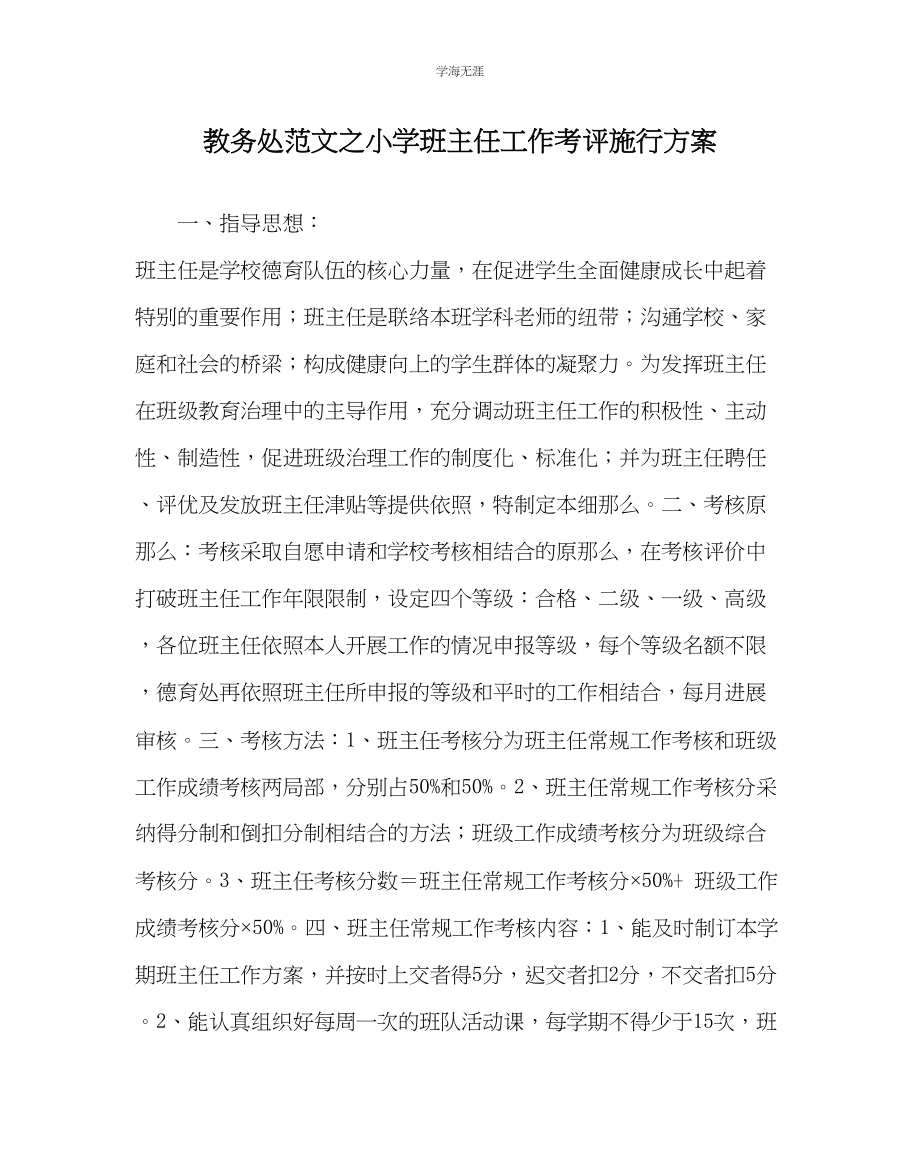 2023年教导处范文小学班主任工作考评实施方案.docx_第1页