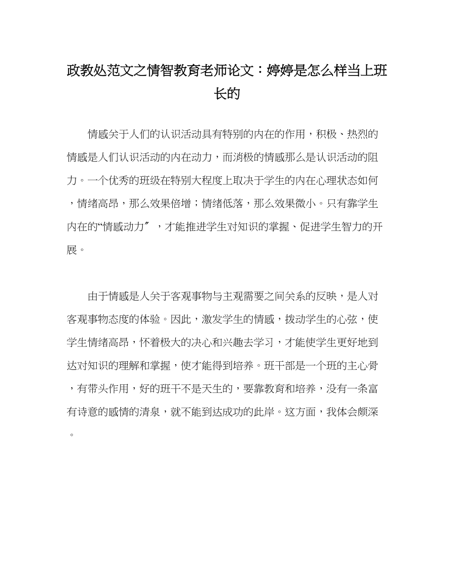 2023年政教处范文情智教育教师论文婷婷是怎样当上班长的.docx_第1页