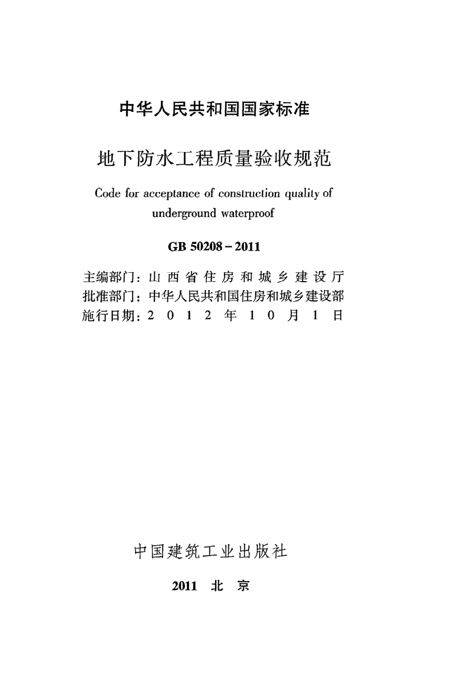 《地下防水工程质量验收规范》GB50208-2011.pdf_第2页