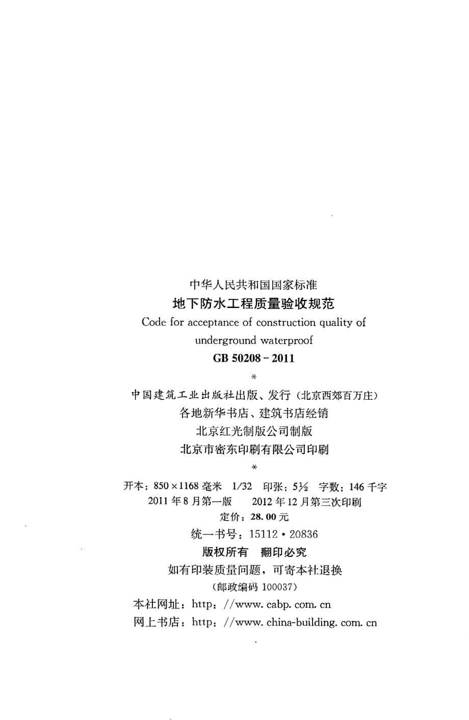 《地下防水工程质量验收规范》GB50208-2011.pdf_第3页