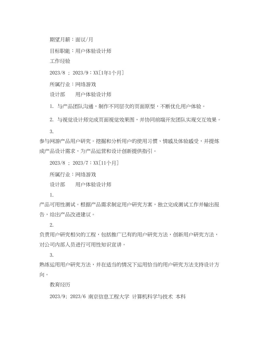 2023年用户体验设计师个人简历范文.docx_第2页