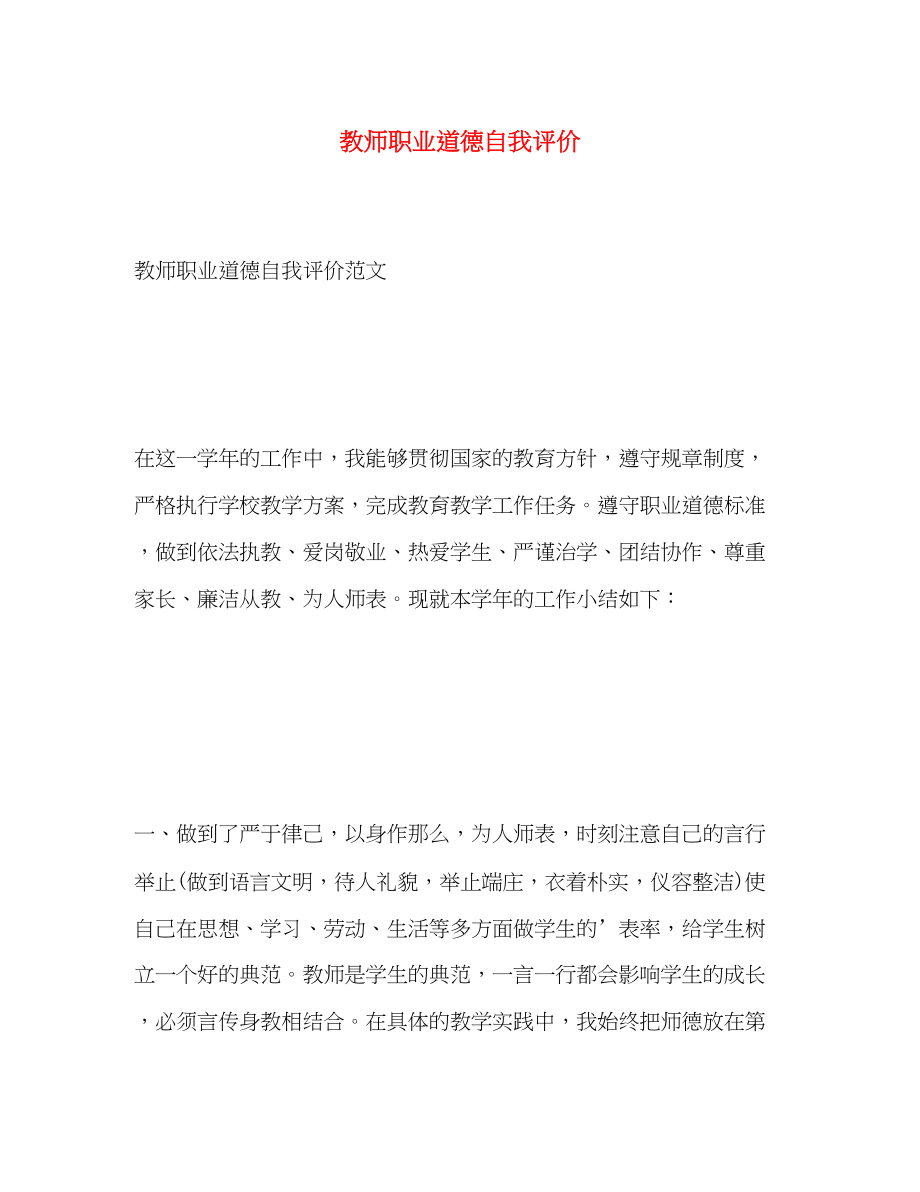 2023年教师职业道德自我评价2范文.docx_第1页