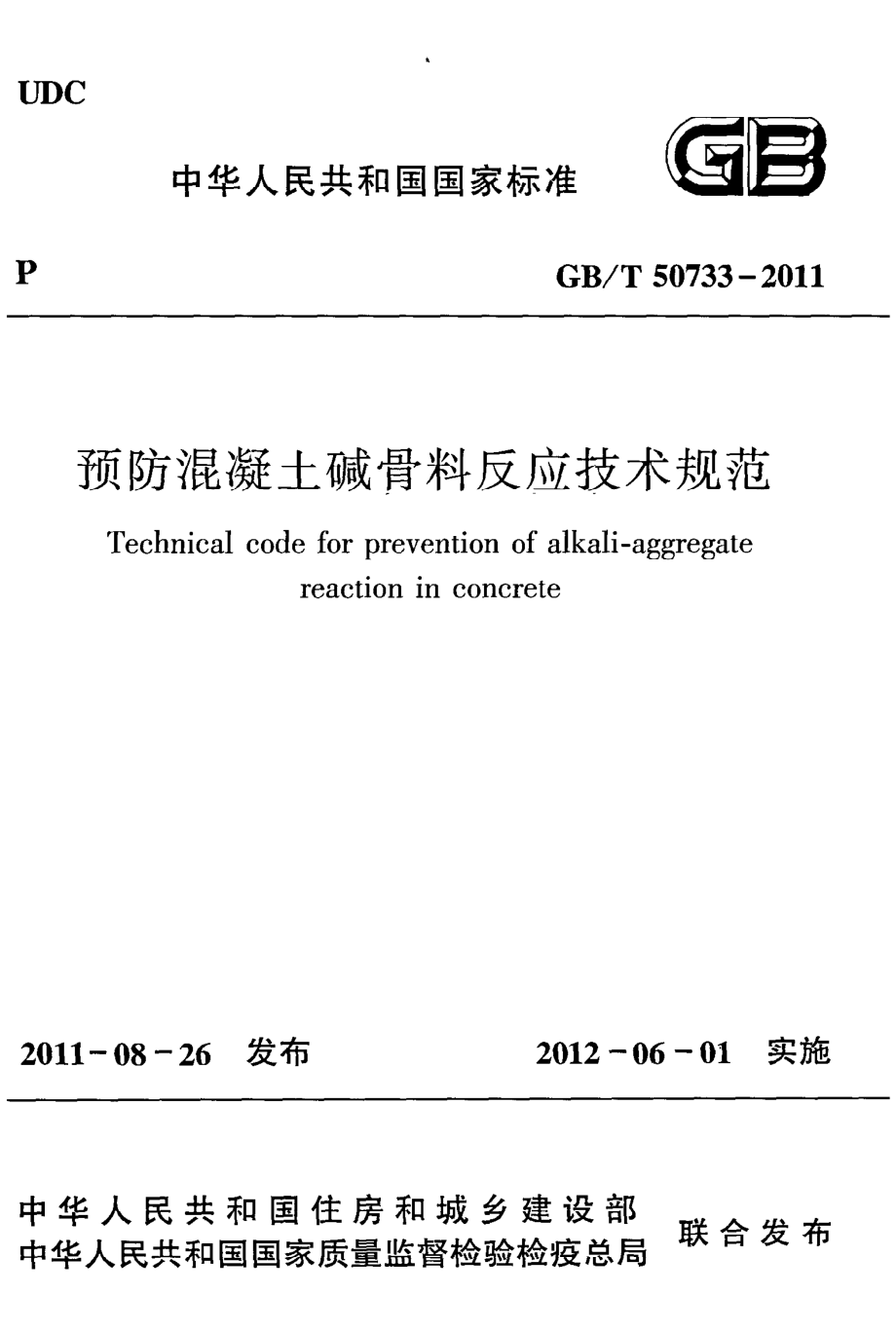 《预防混凝土碱骨料反应技术规范》GB@T50733-2011.pdf_第1页