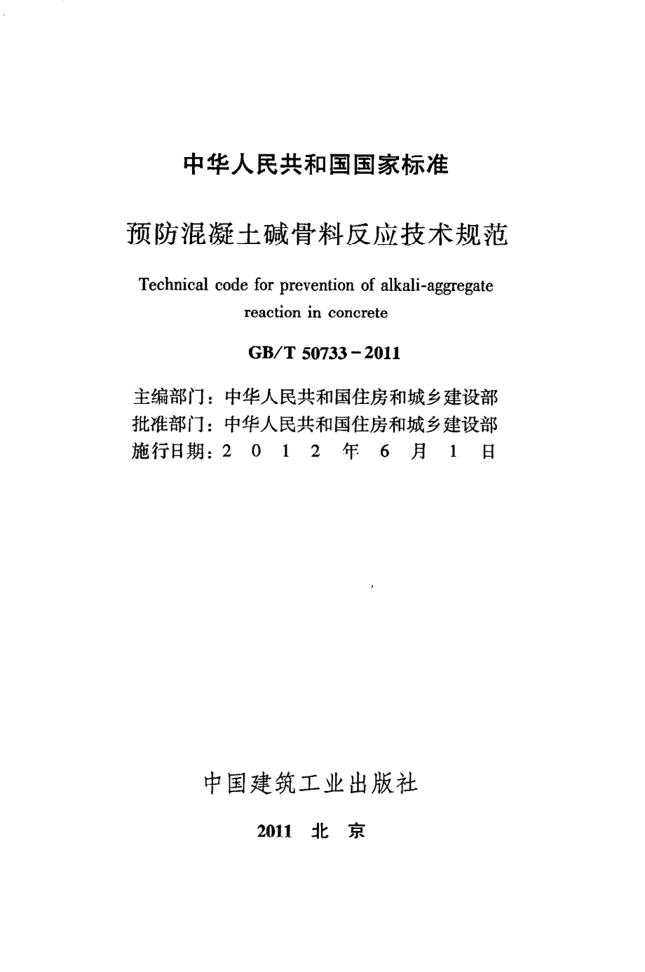 《预防混凝土碱骨料反应技术规范》GB@T50733-2011.pdf_第2页