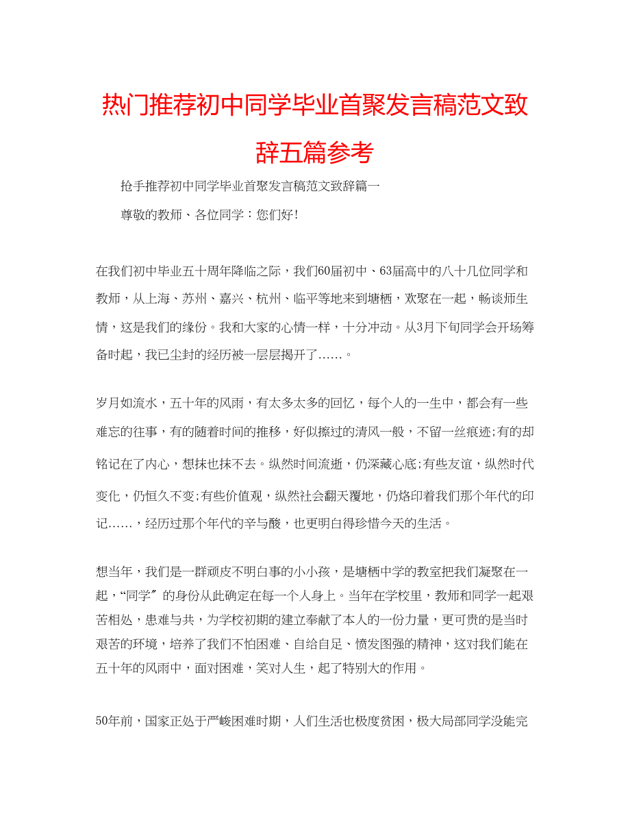 2023年热门推荐初中同学毕业首聚发言稿致辞五篇范文.docx_第1页