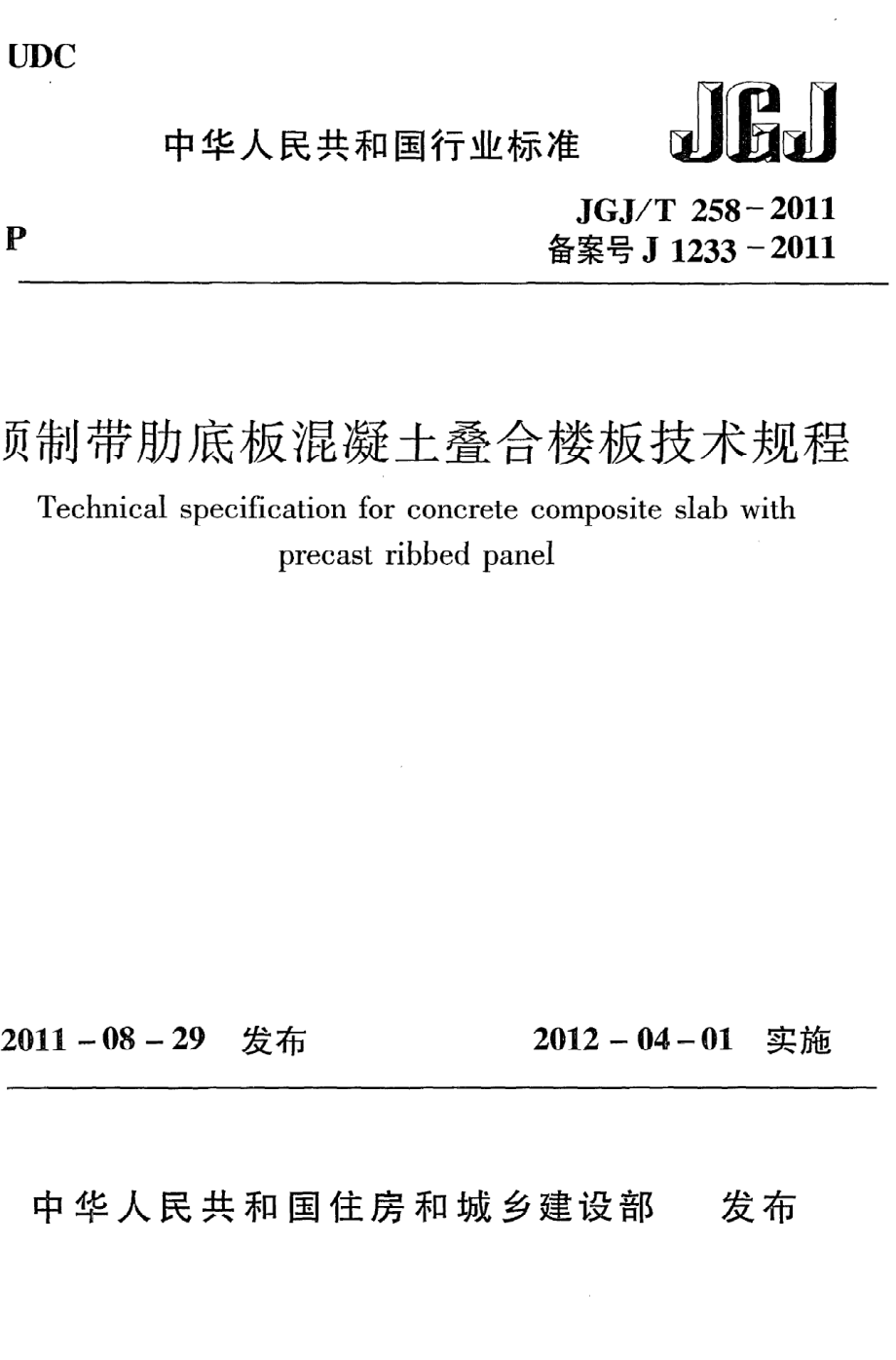 《预制带肋底板混凝土叠合楼板技术规程》JGJ@T258-2011.pdf_第1页