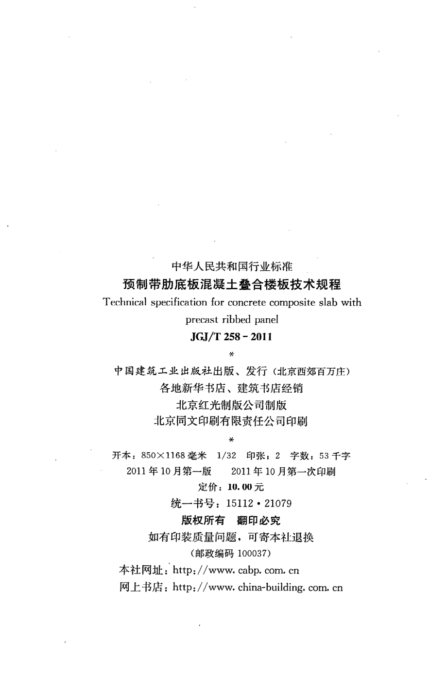 《预制带肋底板混凝土叠合楼板技术规程》JGJ@T258-2011.pdf_第3页