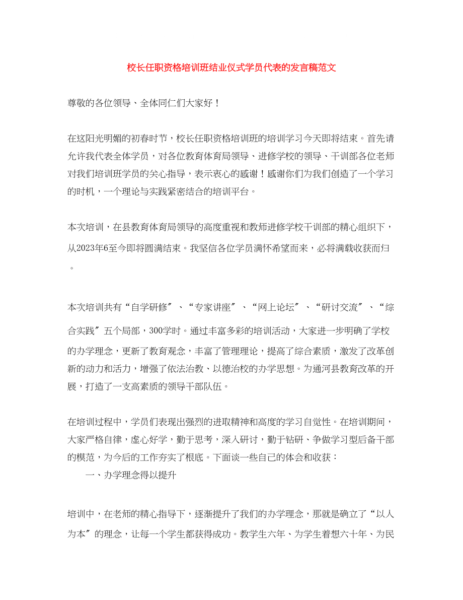 2023年校长任职资格培训班结业仪式学员代表的发言稿范文.docx_第1页