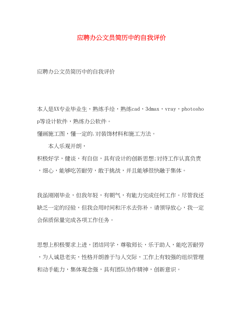 2023年应聘办公文员简历中的自我评价范文.docx_第1页