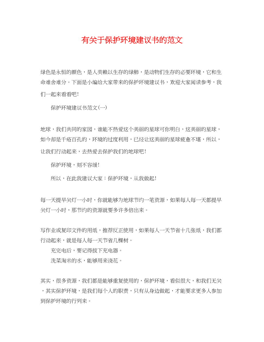 2023年有保护环境建议书的范文.docx_第1页