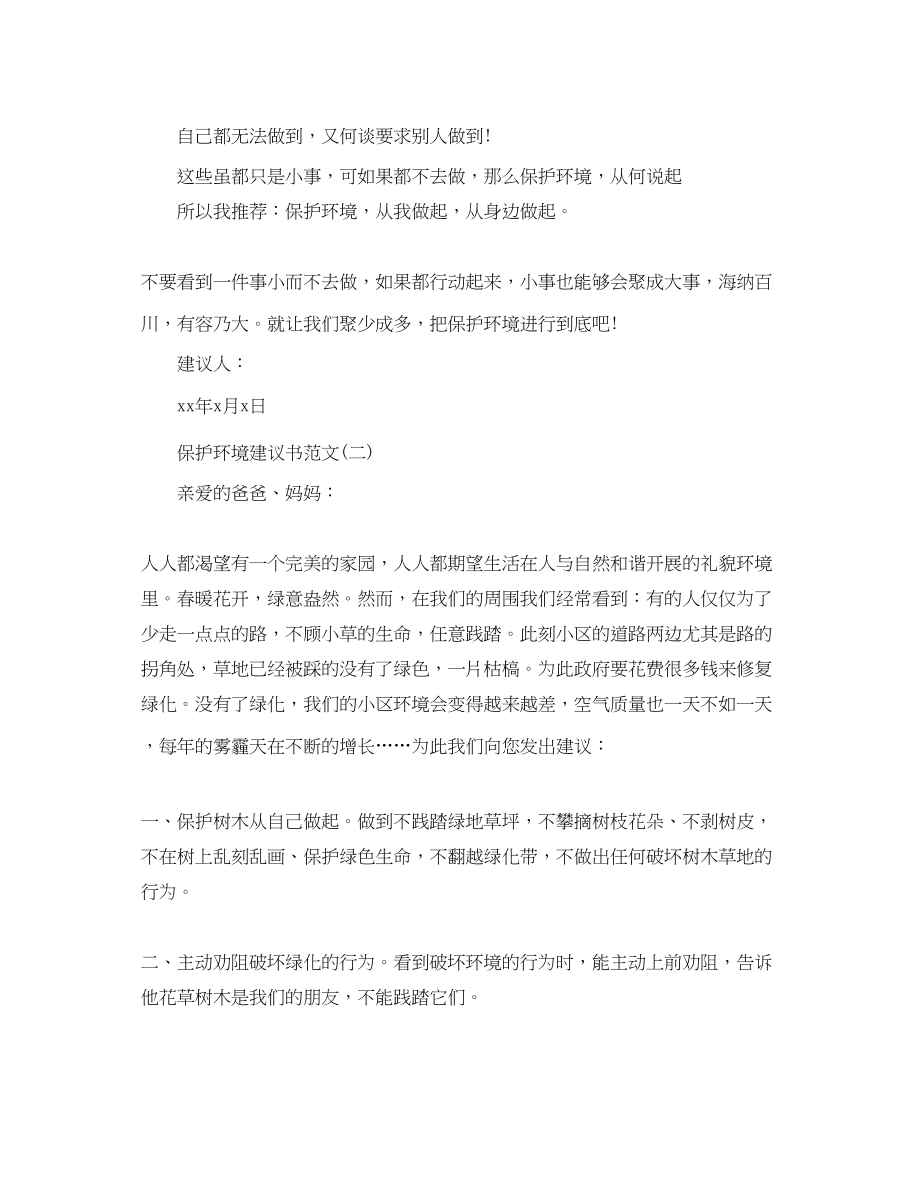 2023年有保护环境建议书的范文.docx_第2页