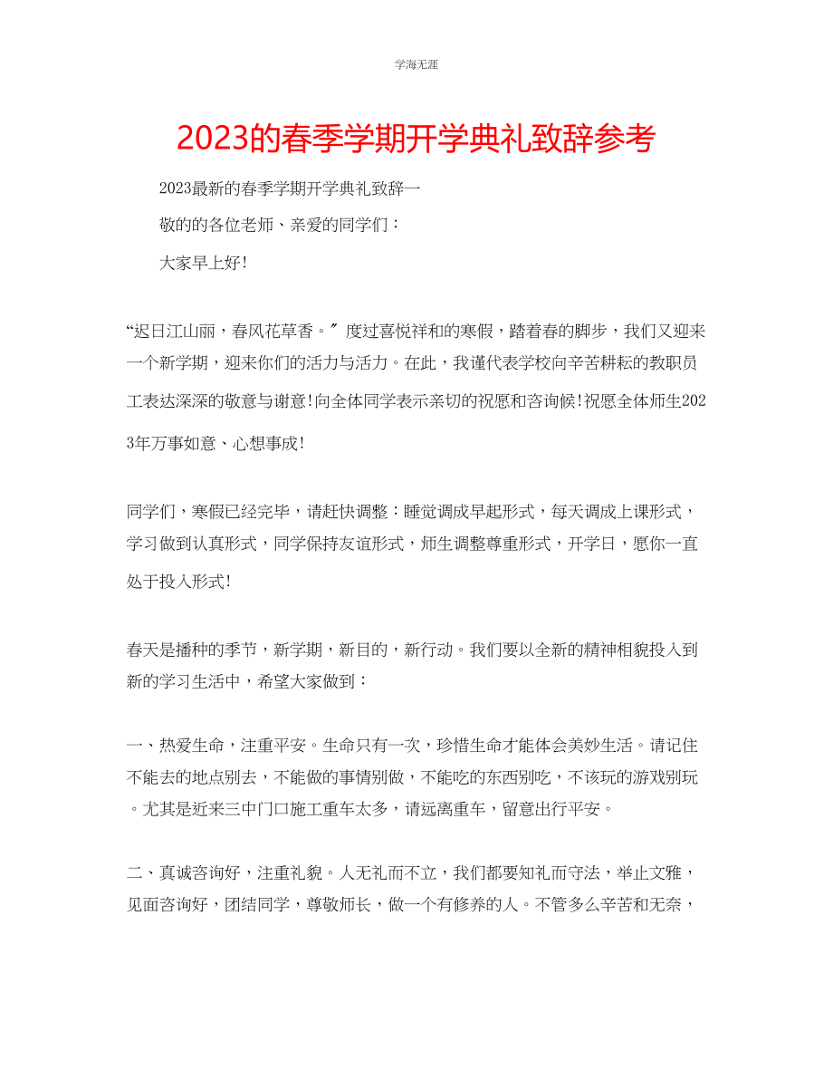 2023年的春季学期开学典礼致辞范文.docx_第1页