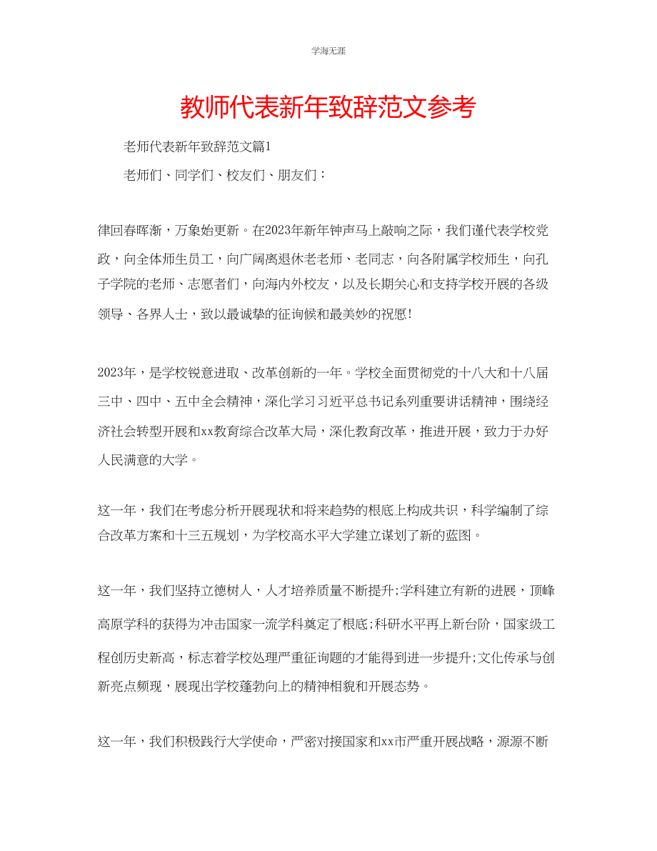 2023年教师代表新致辞范文2.docx_第1页