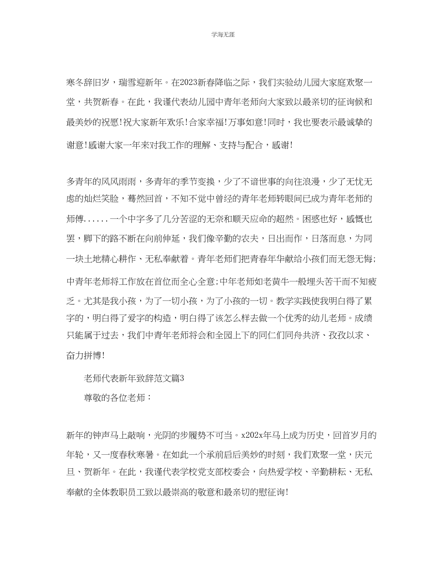 2023年教师代表新致辞范文2.docx_第3页