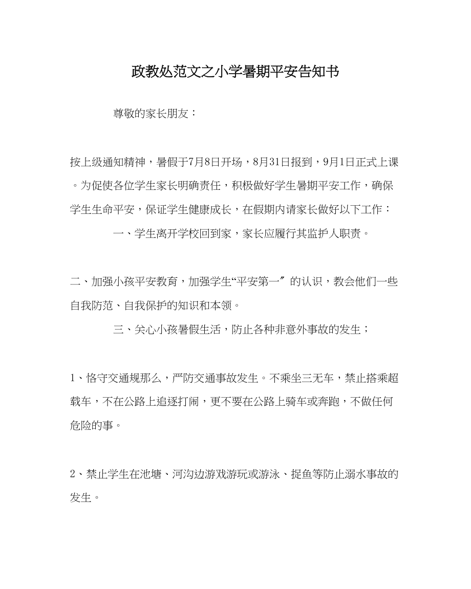 2023年政教处范文小学暑期安全告知书.docx_第1页