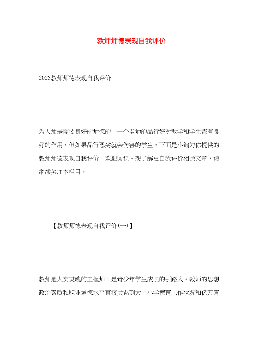 2023年教师师德表现自我评价3范文.docx_第1页