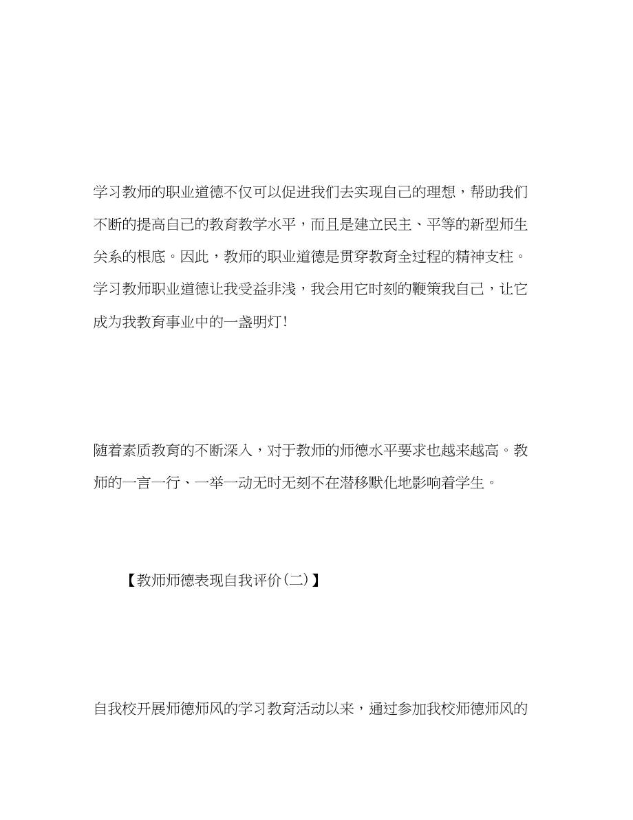 2023年教师师德表现自我评价3范文.docx_第3页