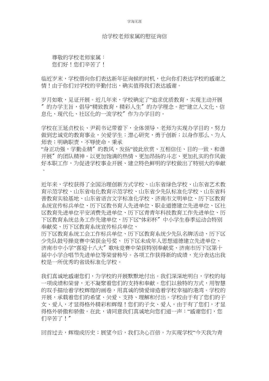 2023年给学校教师家属的慰问信范文.docx_第1页