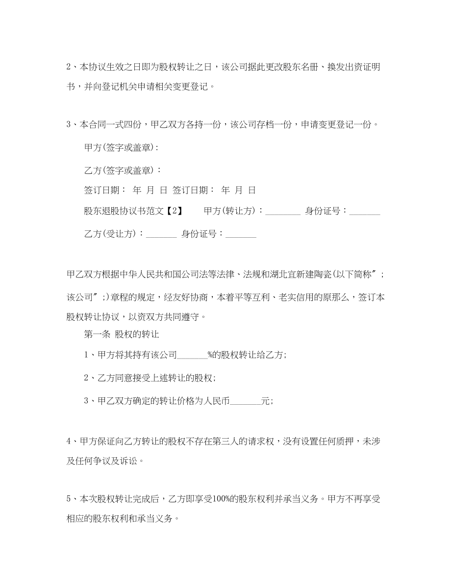 2023年股东退股协议书范文.docx_第3页