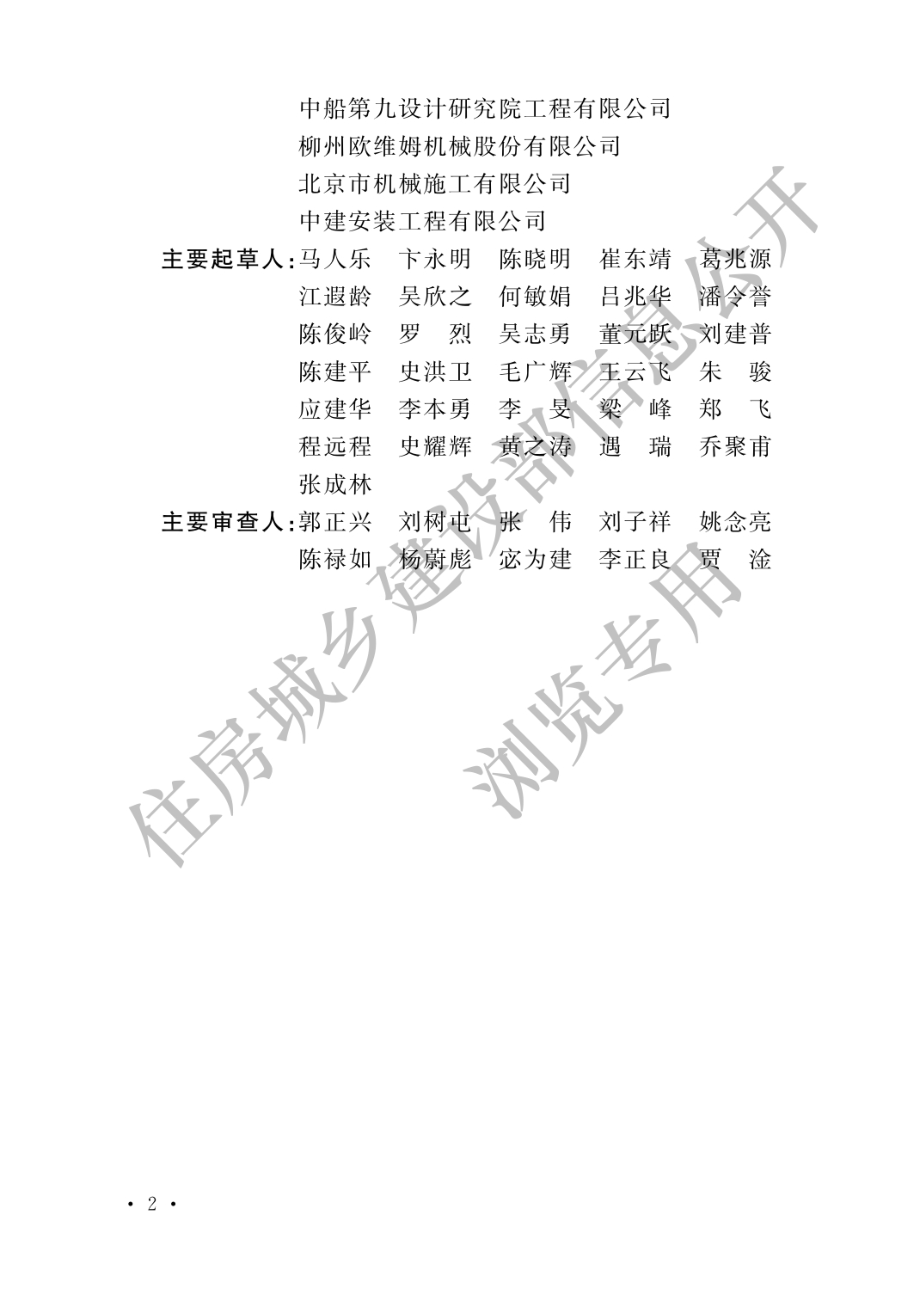 重型结构和设备整体提升技术规范GB 51162-2016.pdf_第2页