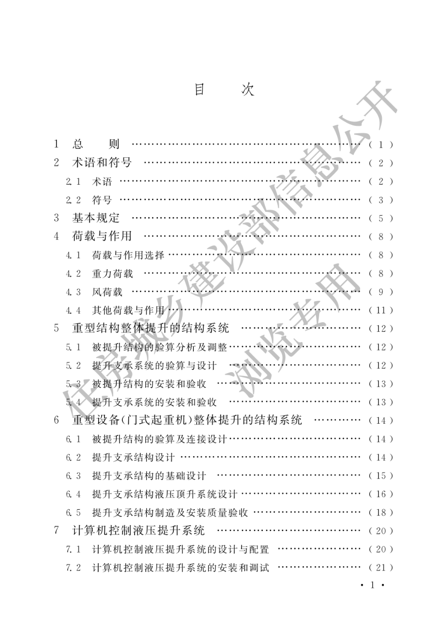 重型结构和设备整体提升技术规范GB 51162-2016.pdf_第3页