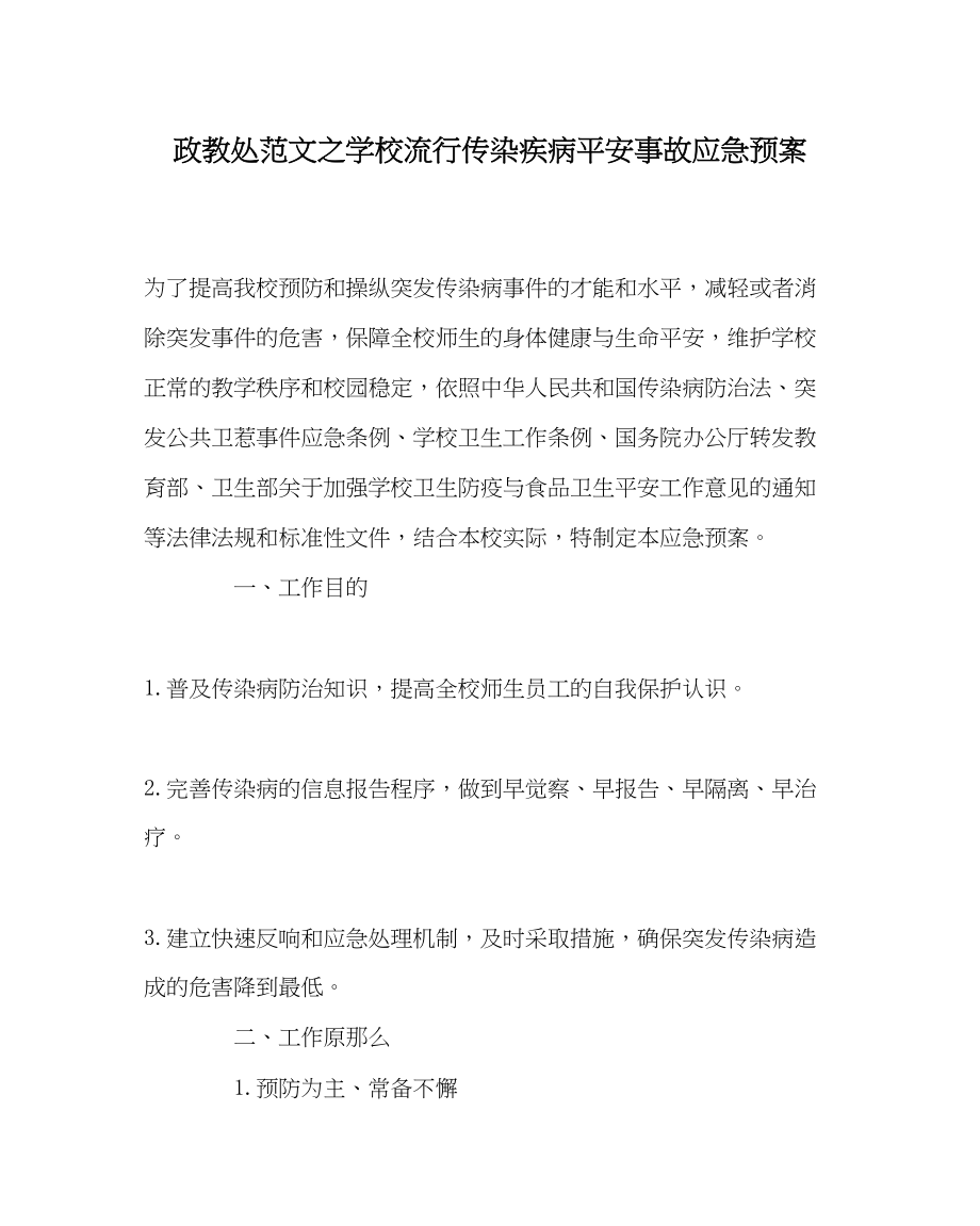 2023年政教处范文学校流行传染疾病安全事故应急预案.docx_第1页