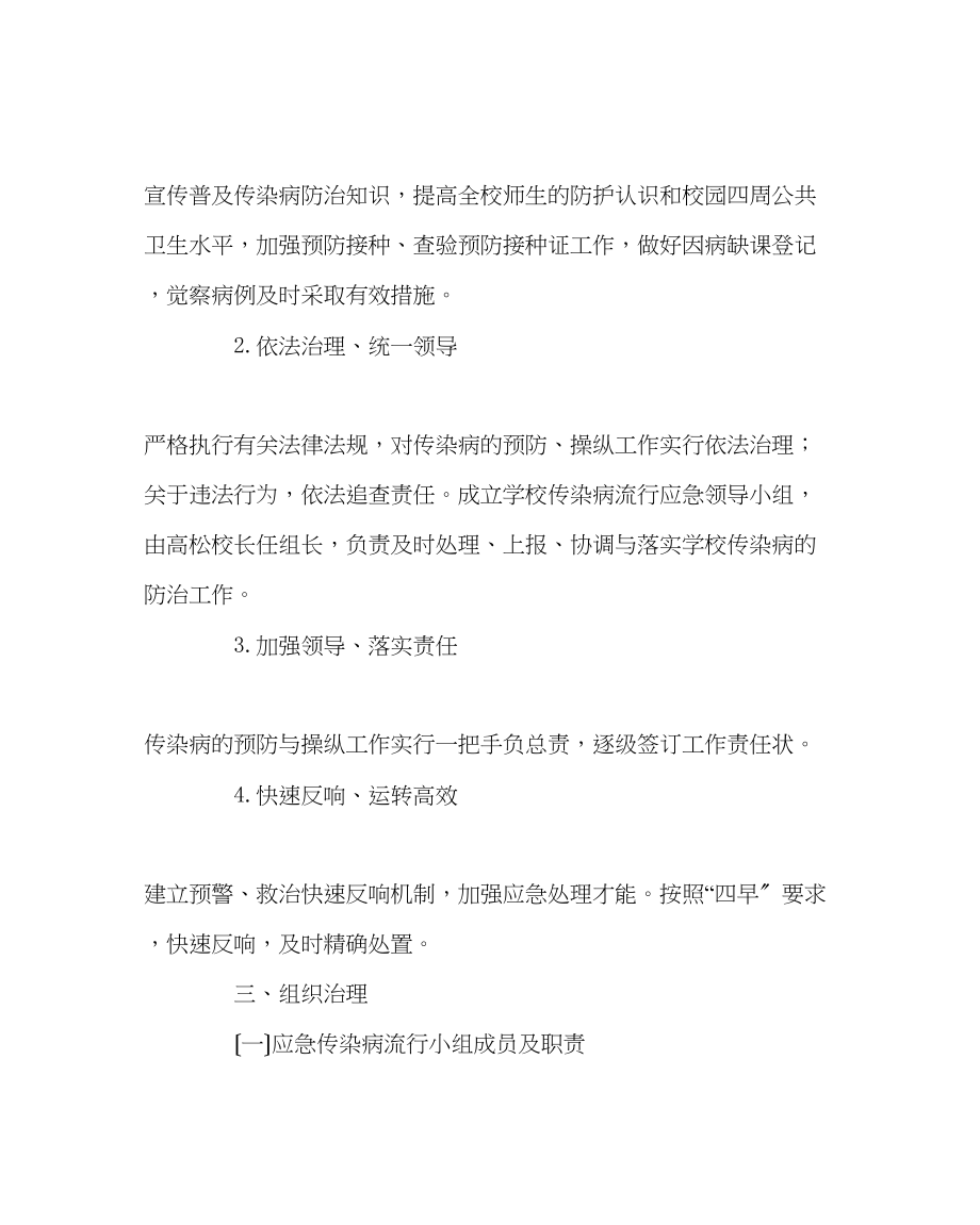 2023年政教处范文学校流行传染疾病安全事故应急预案.docx_第2页