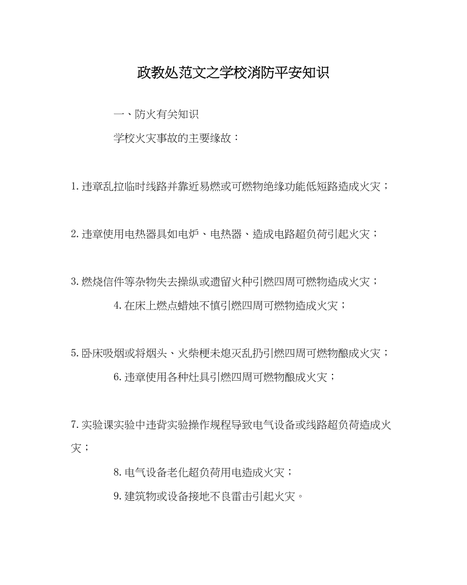 2023年政教处范文学校消防安全知识.docx_第1页