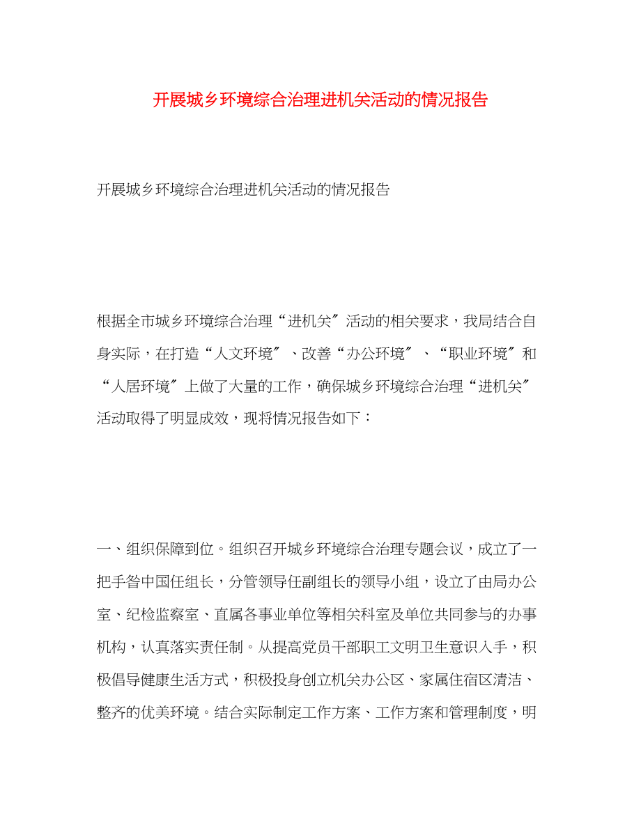 2023年开展城乡环境综合治理进机关活动的情况报告范文.docx_第1页