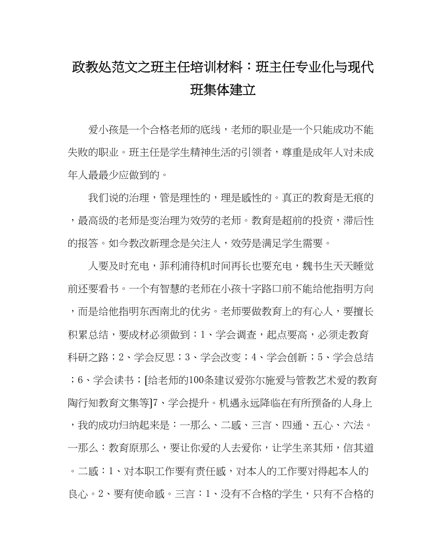 2023年政教处范文班主任培训材料班主任专业化与现代班集体建设.docx_第1页