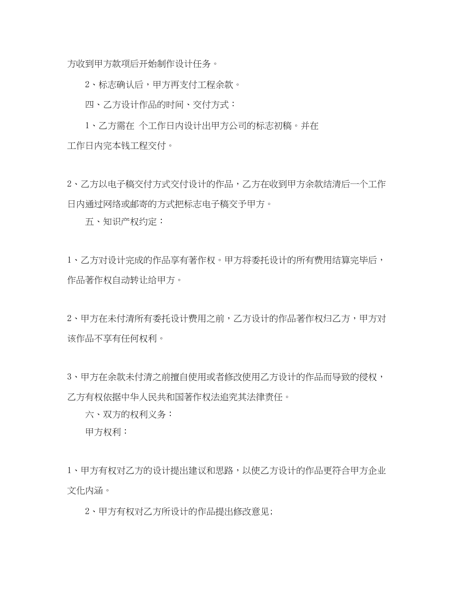 2023年的商标设计委托合同范文.docx_第2页