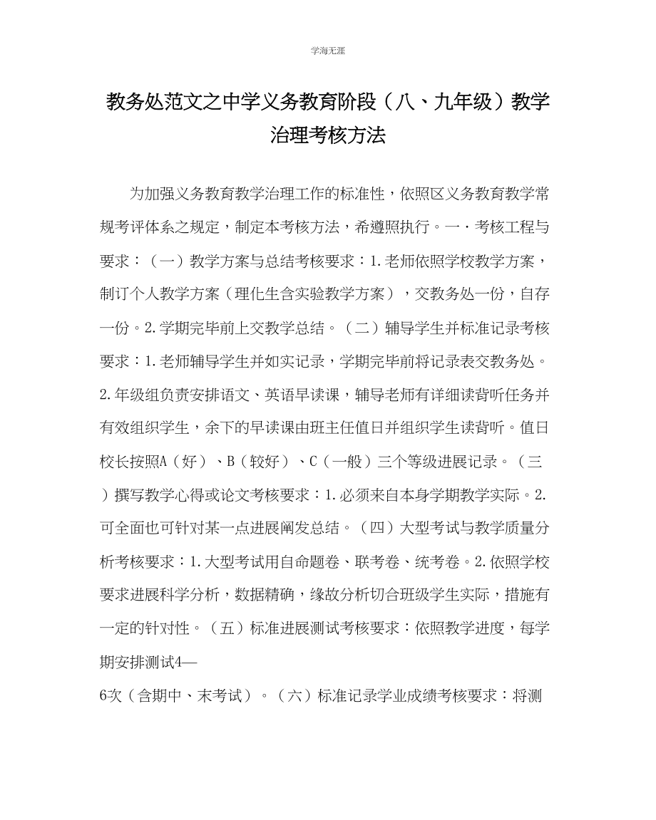 2023年教导处范文中学义务教育阶段八九级教学管理考核办法.docx_第1页