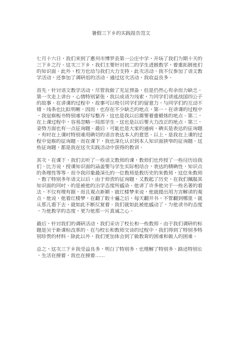 2023年暑假三ۥ下乡的实践报告范文.docx_第1页