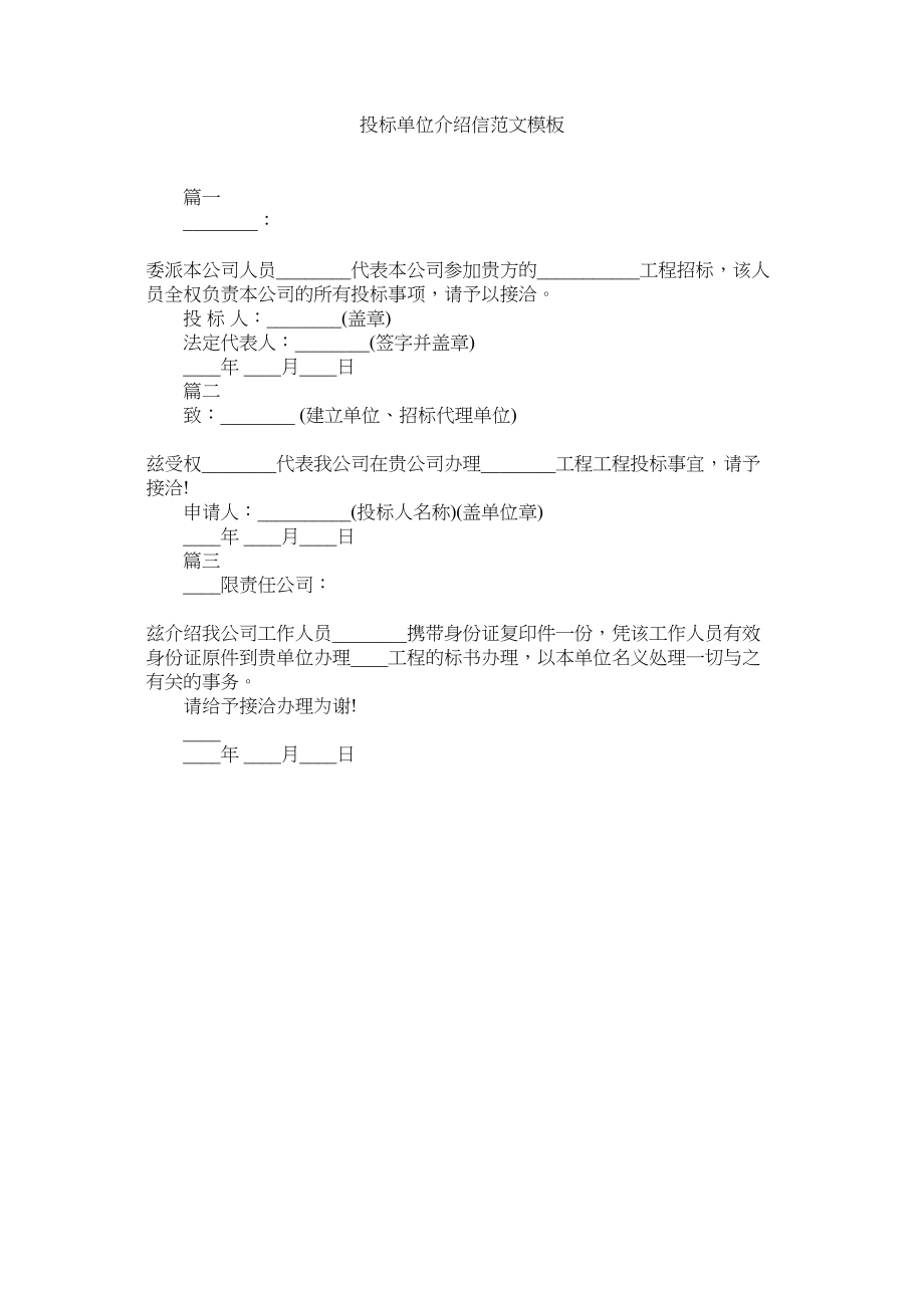 2023年投标单ۥ位介绍信模板2范文.docx_第1页