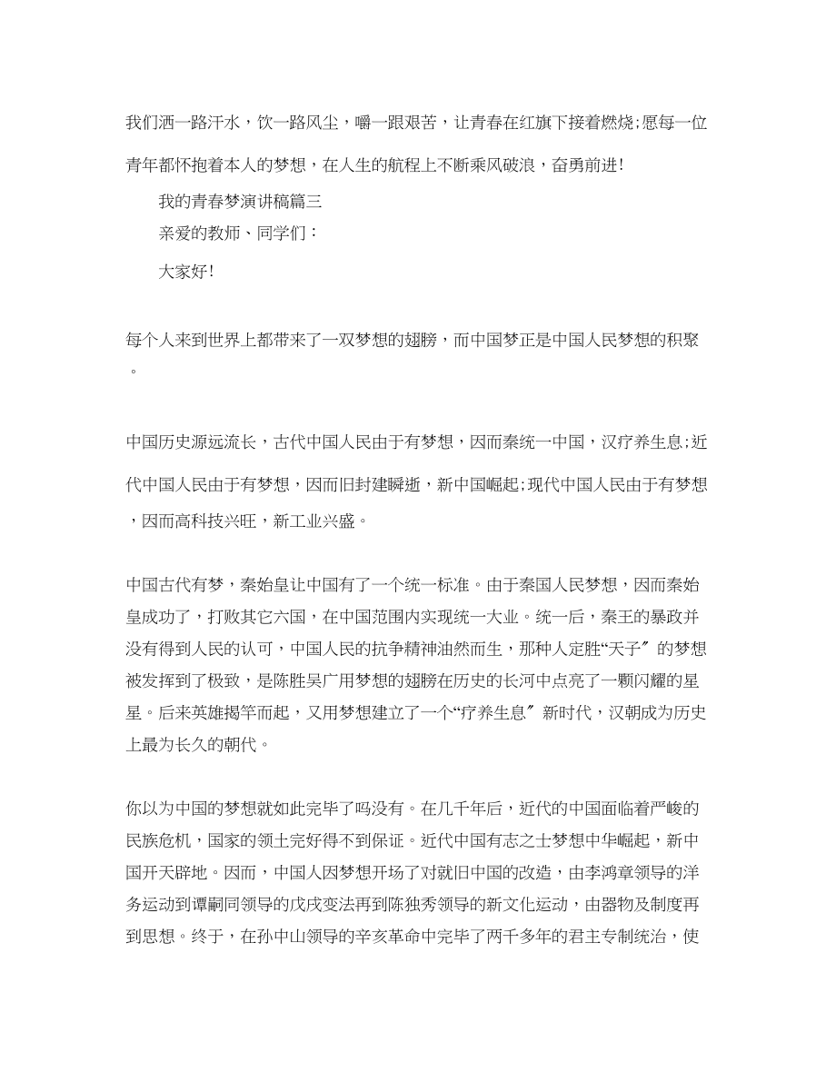 2023年我的青春话题梦演讲稿青春演讲稿范文.docx_第3页