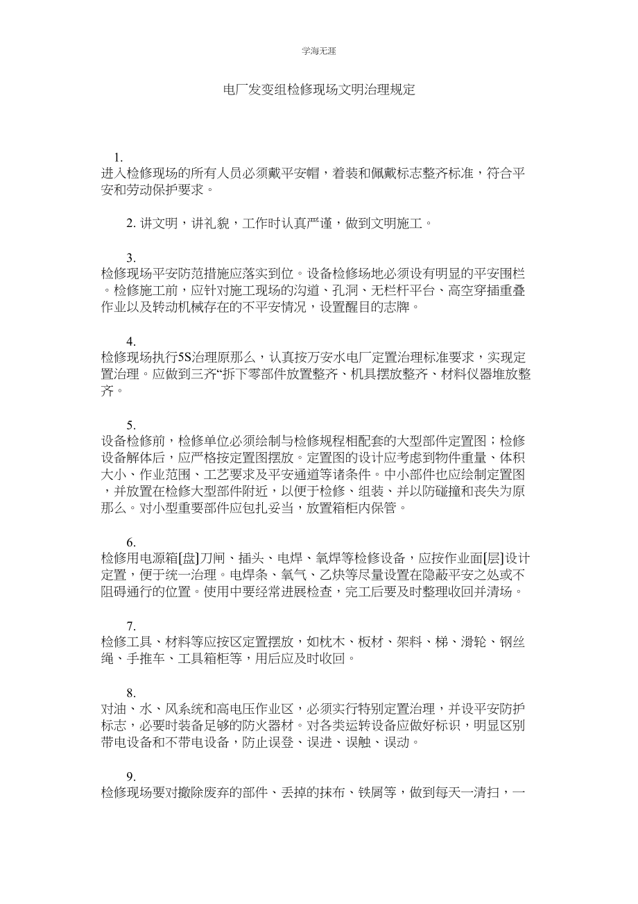 2023年电厂发变组检修现场文明管理规定范文.docx_第1页