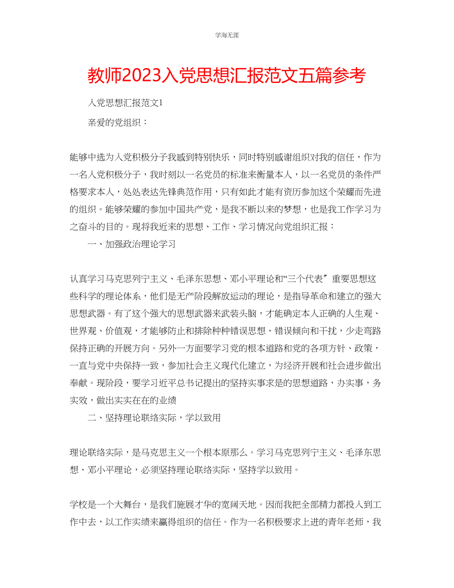 2023年教师入党思想汇报范文五篇2.docx_第1页