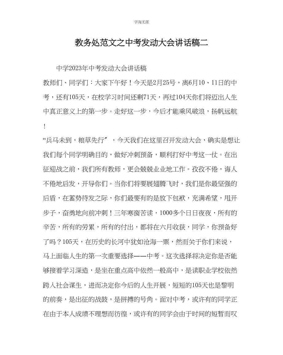 2023年教导处范文中考动员大会讲话稿二.docx_第1页