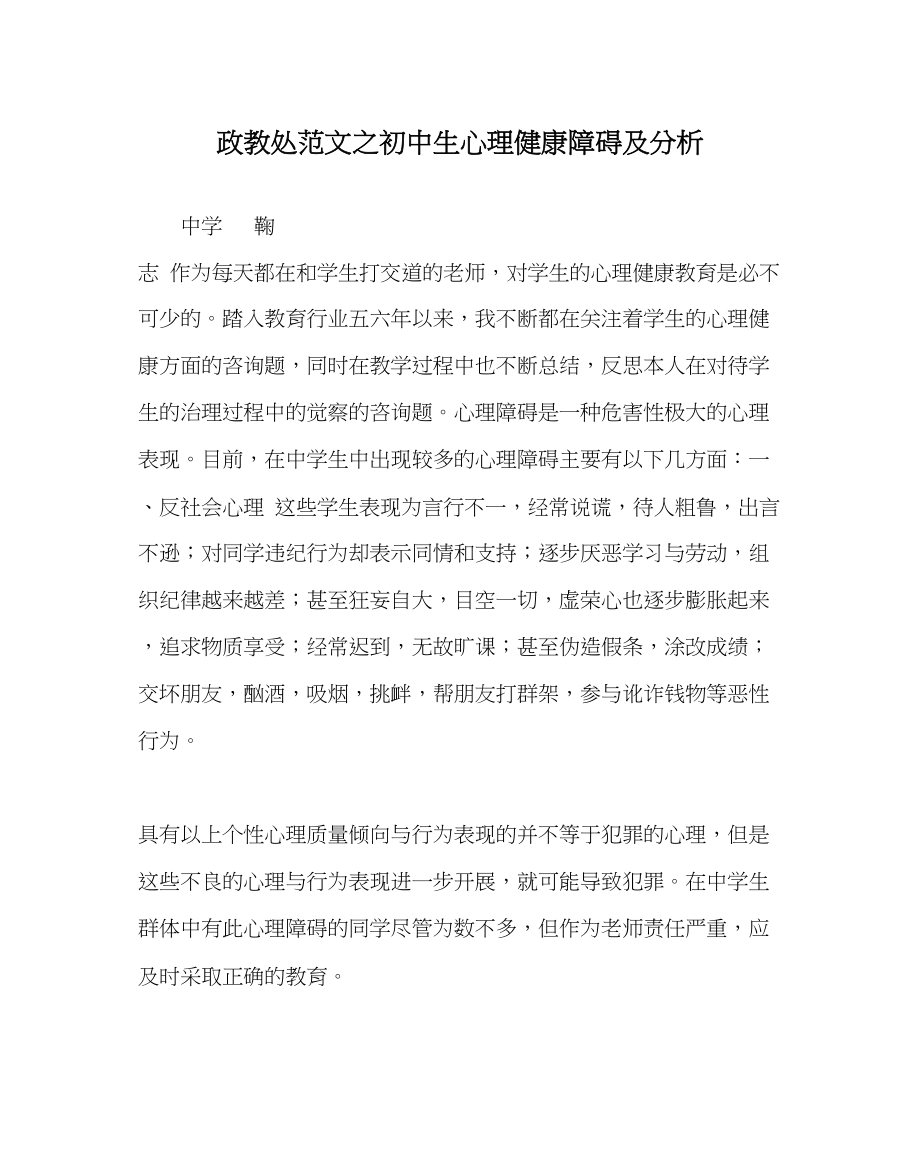 2023年政教处范文初中生心理健康障碍及分析.docx_第1页