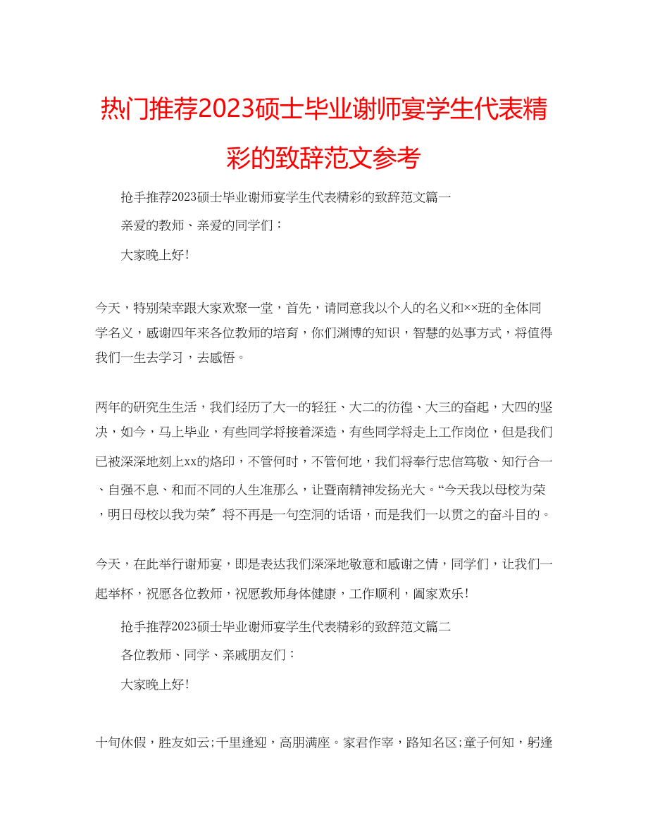 2023年热门推荐硕士毕业谢师宴学生代表精彩的致辞范文.docx_第1页