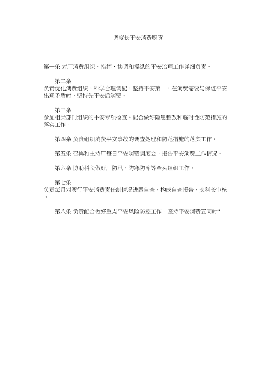 2023年调度长安全生产职责范文.docx_第1页