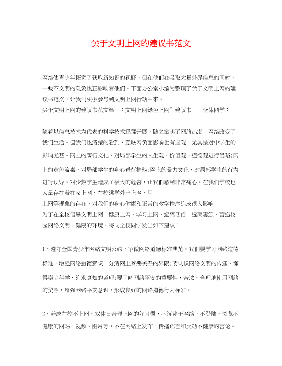 2023年文明上网的倡议书范文.docx_第1页