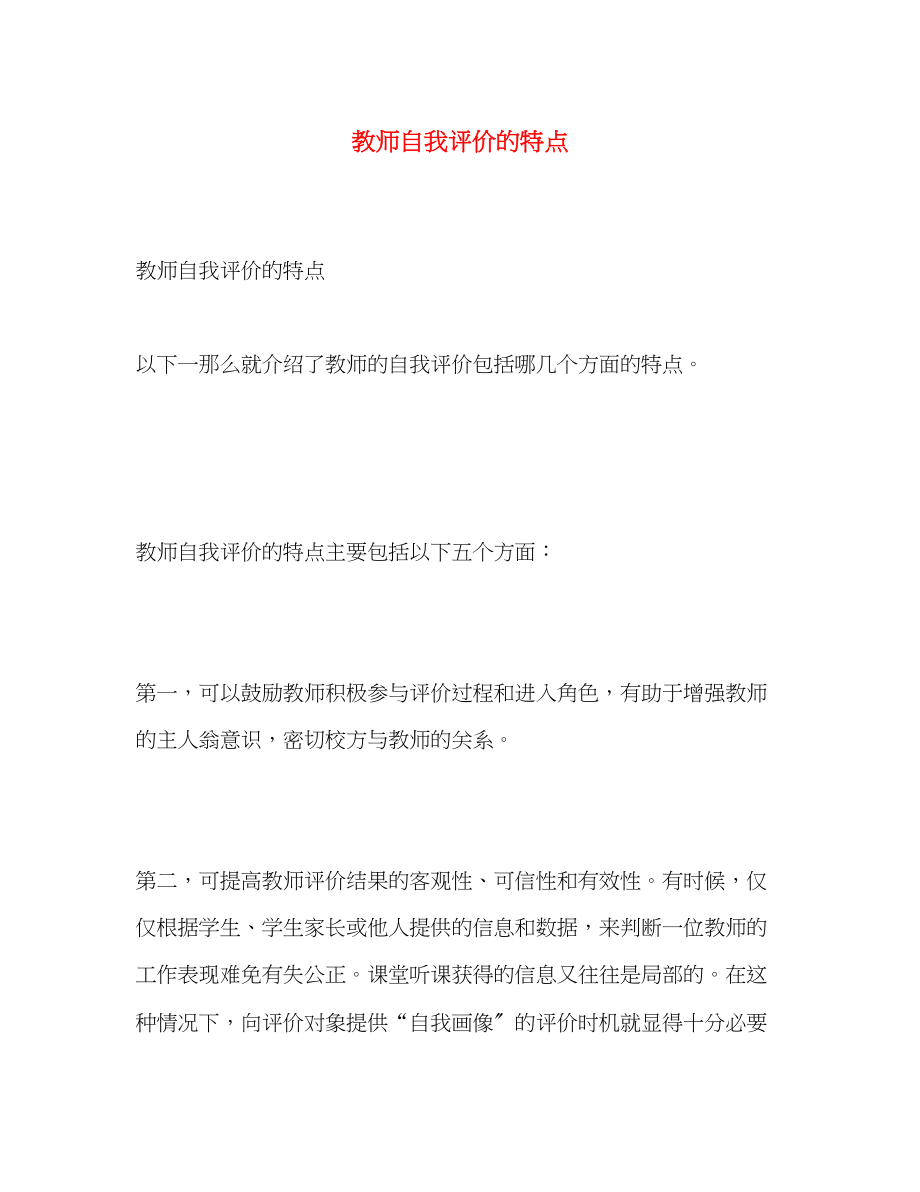 2023年教师自我评价的特点范文.docx_第1页