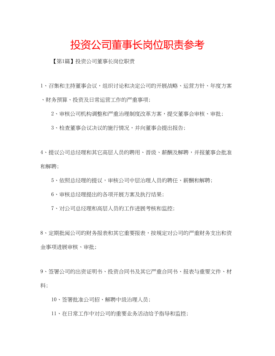 2023年投资公司董事长岗位职责范文.docx_第1页