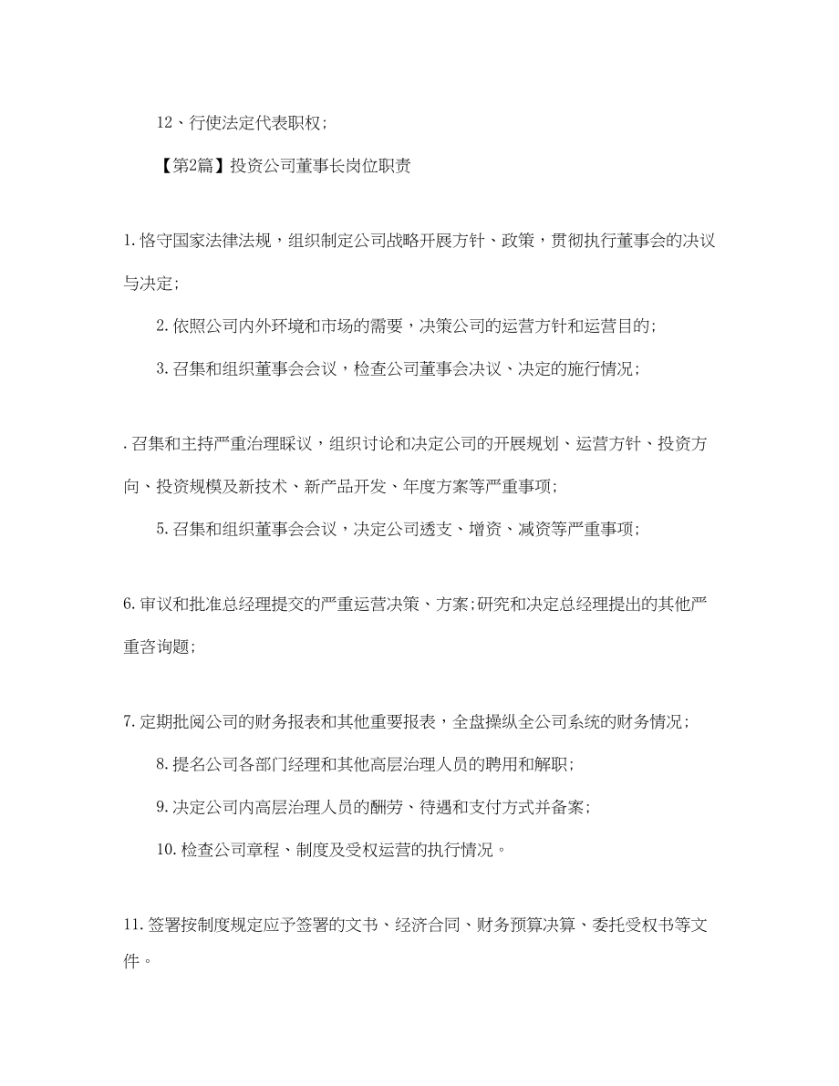 2023年投资公司董事长岗位职责范文.docx_第2页