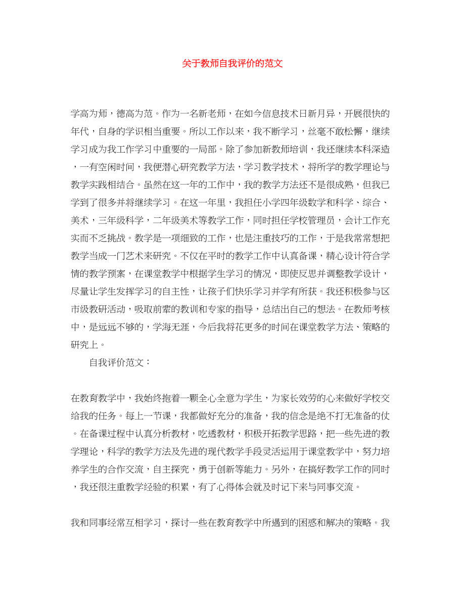 2023年教师自我评价的范文.docx_第1页