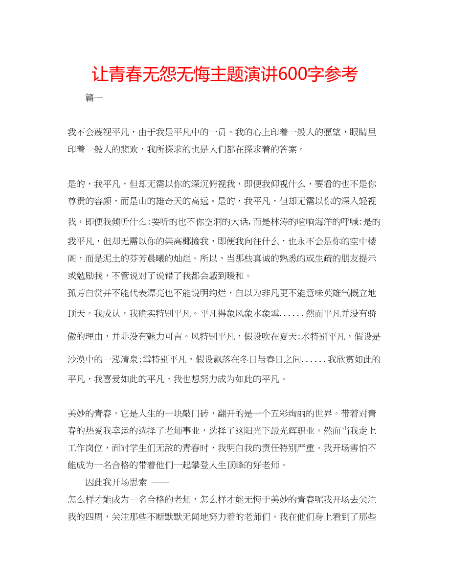 2023年让青春无怨无悔主题演讲600字范文.docx_第1页