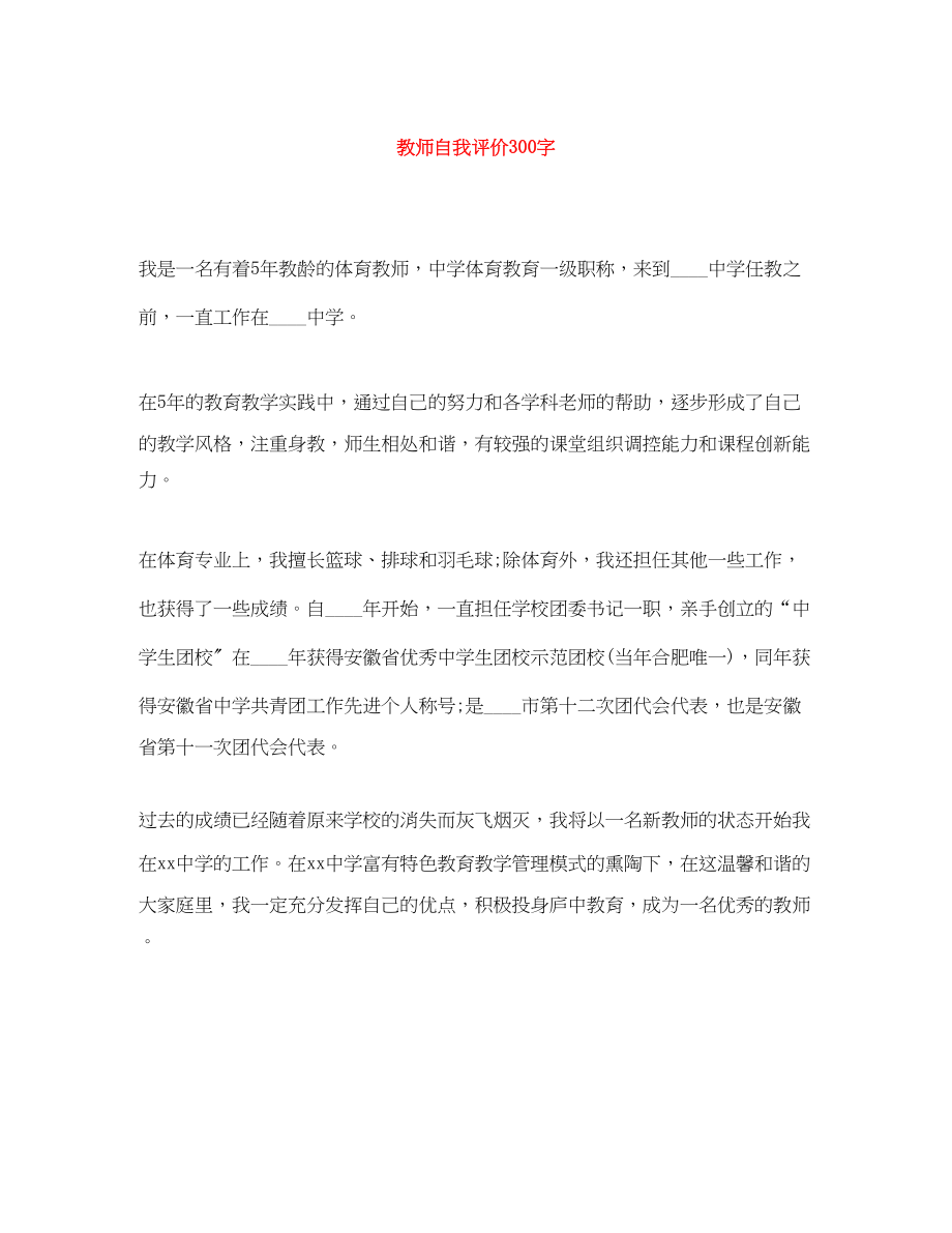 2023年教师自我评价300字范文.docx_第1页